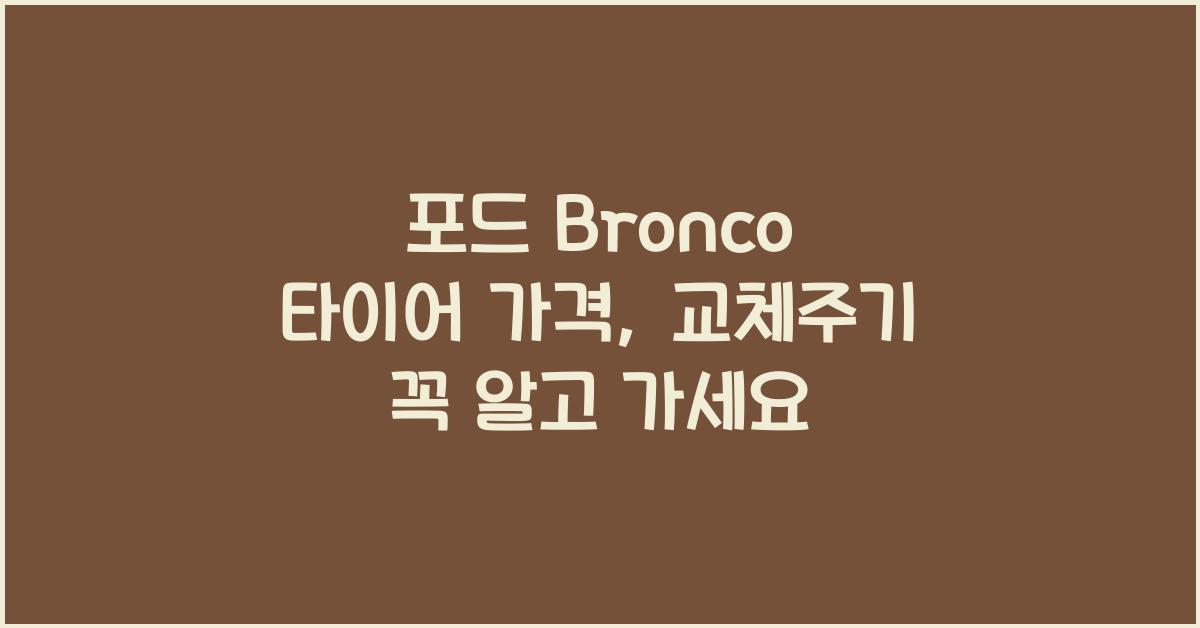 포드 Bronco 타이어 가격, 교체주기