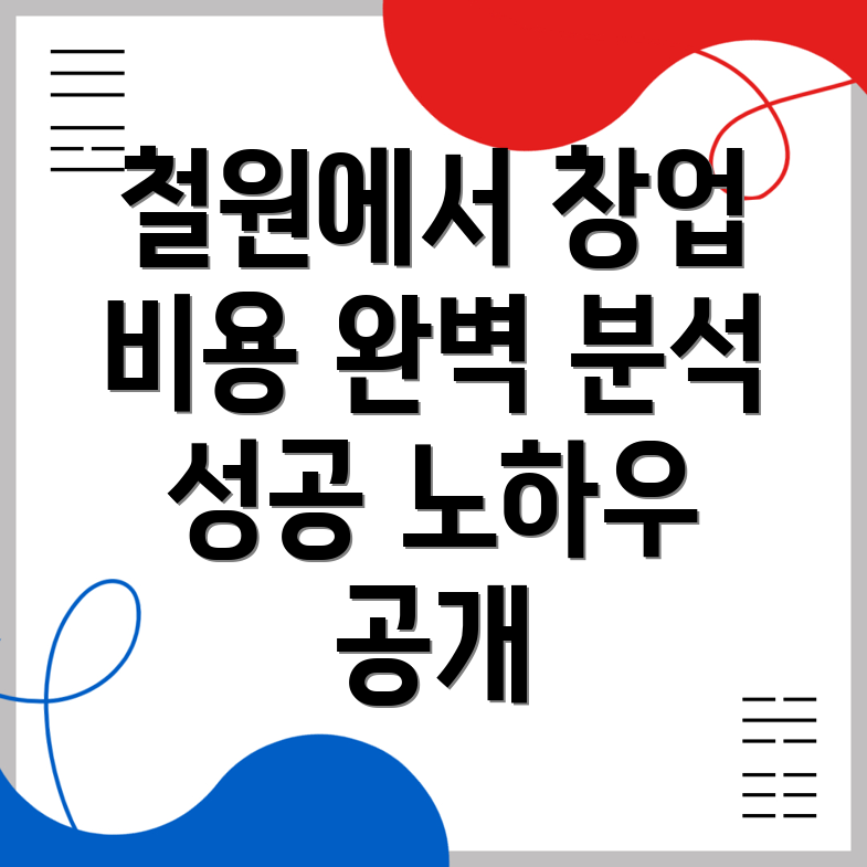 철원 창업