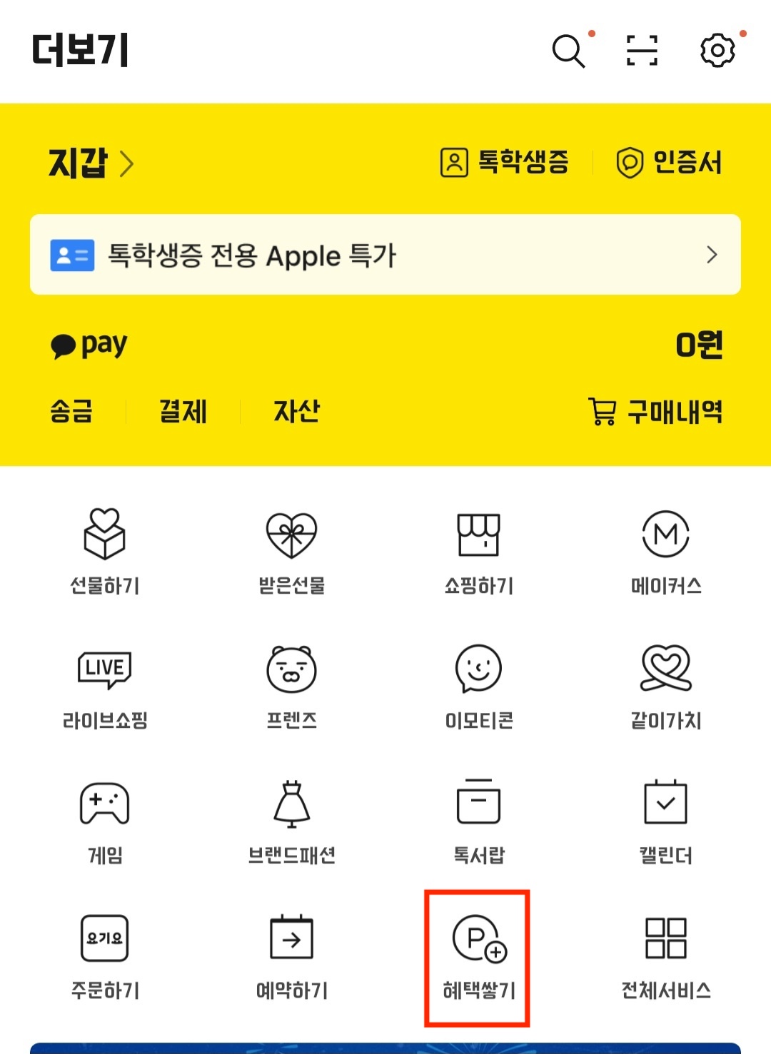 카카오톡-혜택쌓는-방법