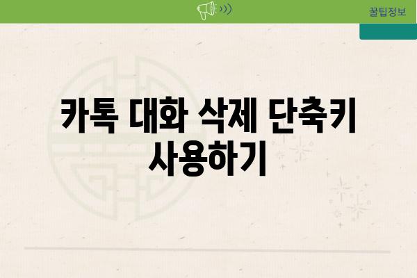 카톡 대화 삭제 단축키 사용하기