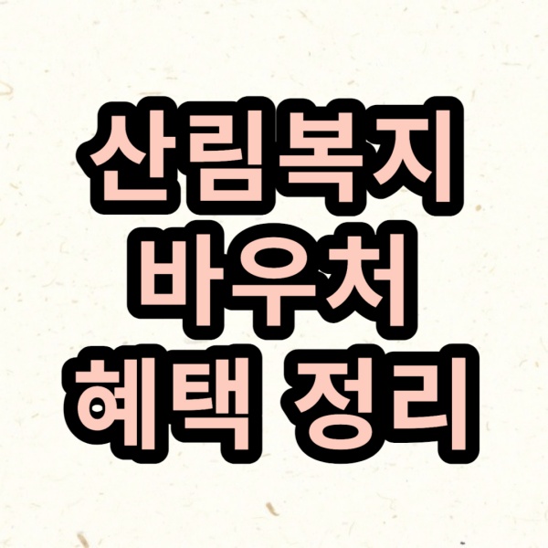 산림복지바우처-혜택정리-글씨