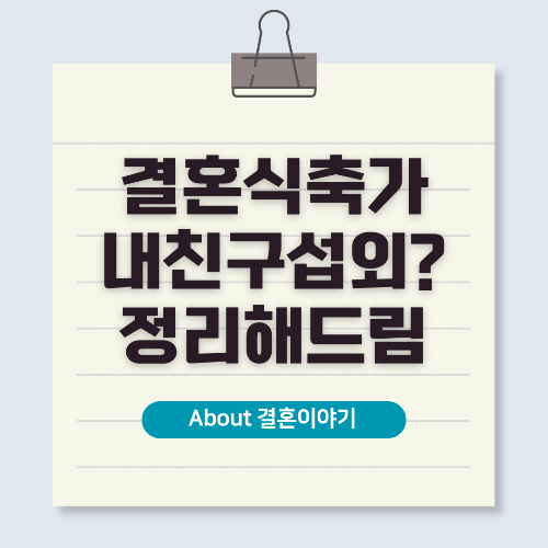 결혼식 축가 섭외 방법과 성공적인 진행