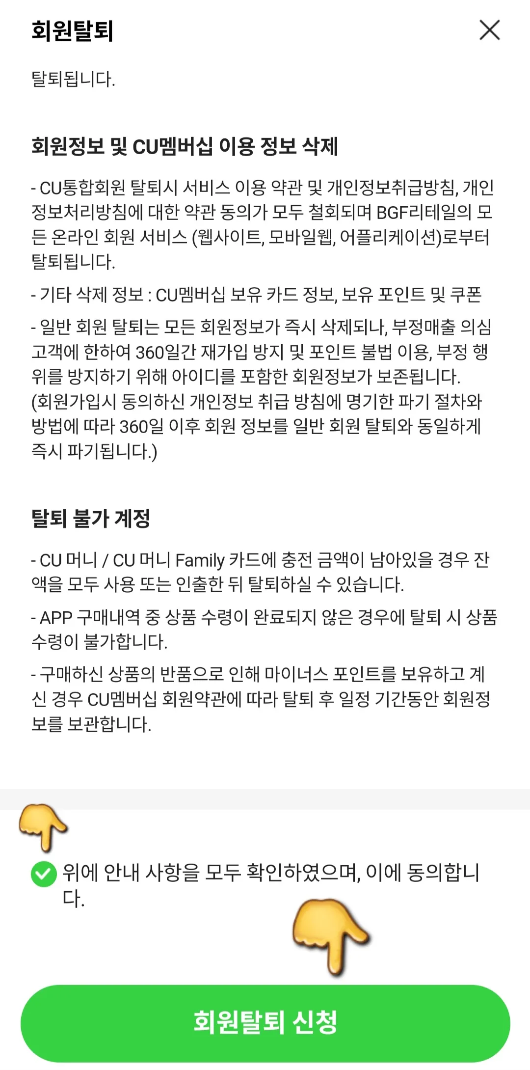 포켓CU-탈퇴-방법-안내-하단에-있는-위에-안내-사항을-모두-확인하였으며,-이에-동의합니다.-항목에-체크한-다음-회원탈퇴-신청-버튼을-누르면-탈퇴가-최종-완료됩니다.
