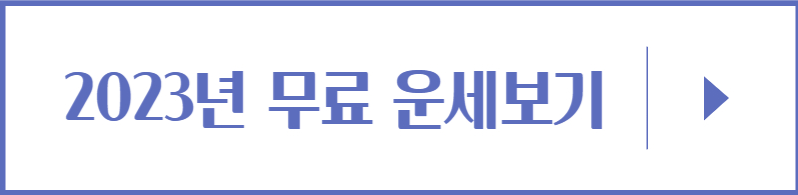 2023-무료-운세보기