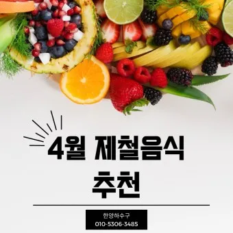 4월 제철음식 제철 생선 과일 채소 모음_6