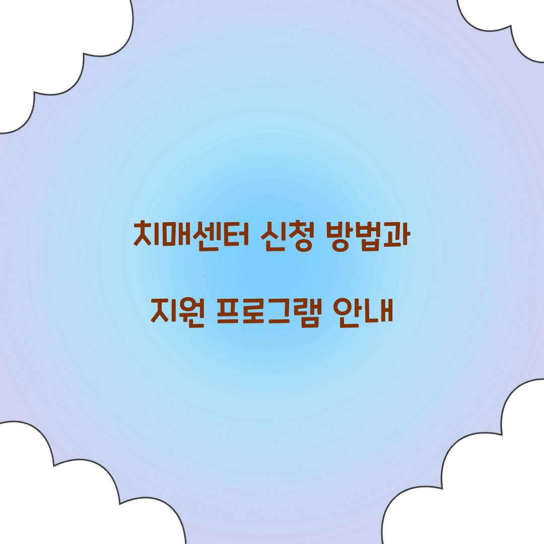 치매센터 신청