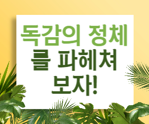 독감의 정체를 파헤쳐 보자