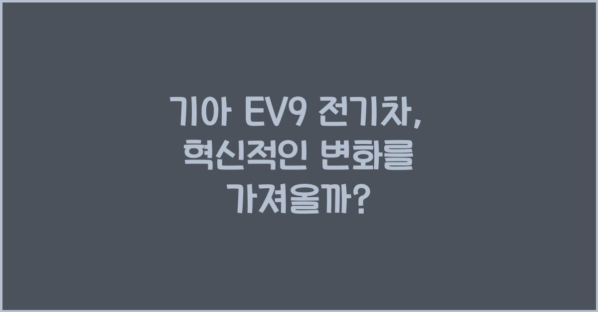 기아 EV9 전기차
