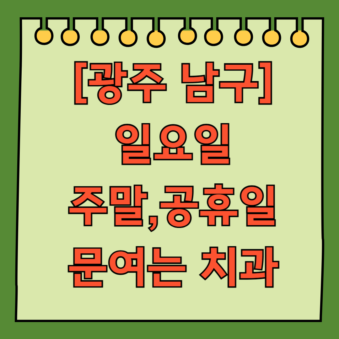 광주 남구 주월동 일요일 진료하는 치과 ❘ 휴일 주말 문 여는 병원 리스트