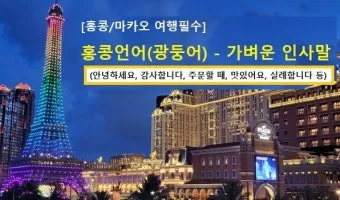홍콩 저녁 인사말 모음 예시 인사예절_13