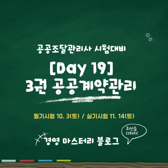 공공조달관리사 Day 19. 공동계약제도 (표준교재 핵심 요약 &amp; 문제)