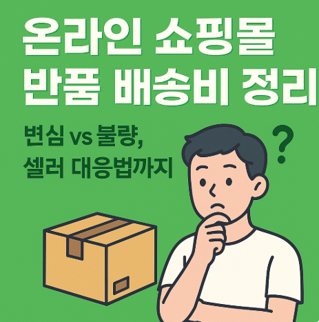 온라인 쇼핑몰 반품 배송비 정리