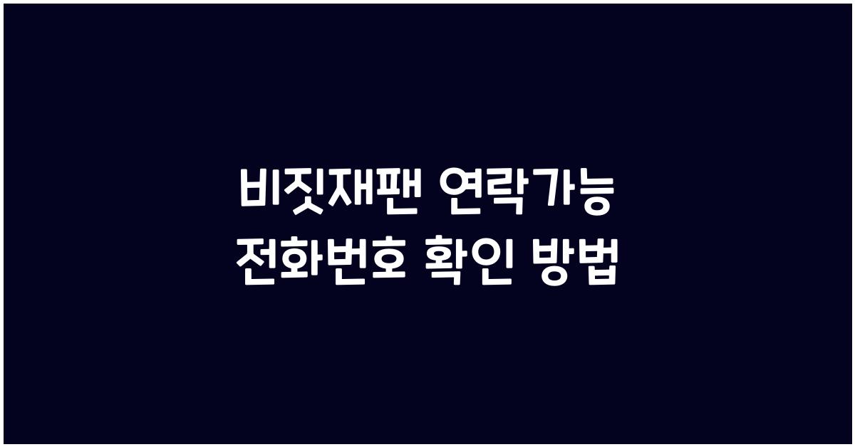 비짓재팬 연락가능 전화번호
