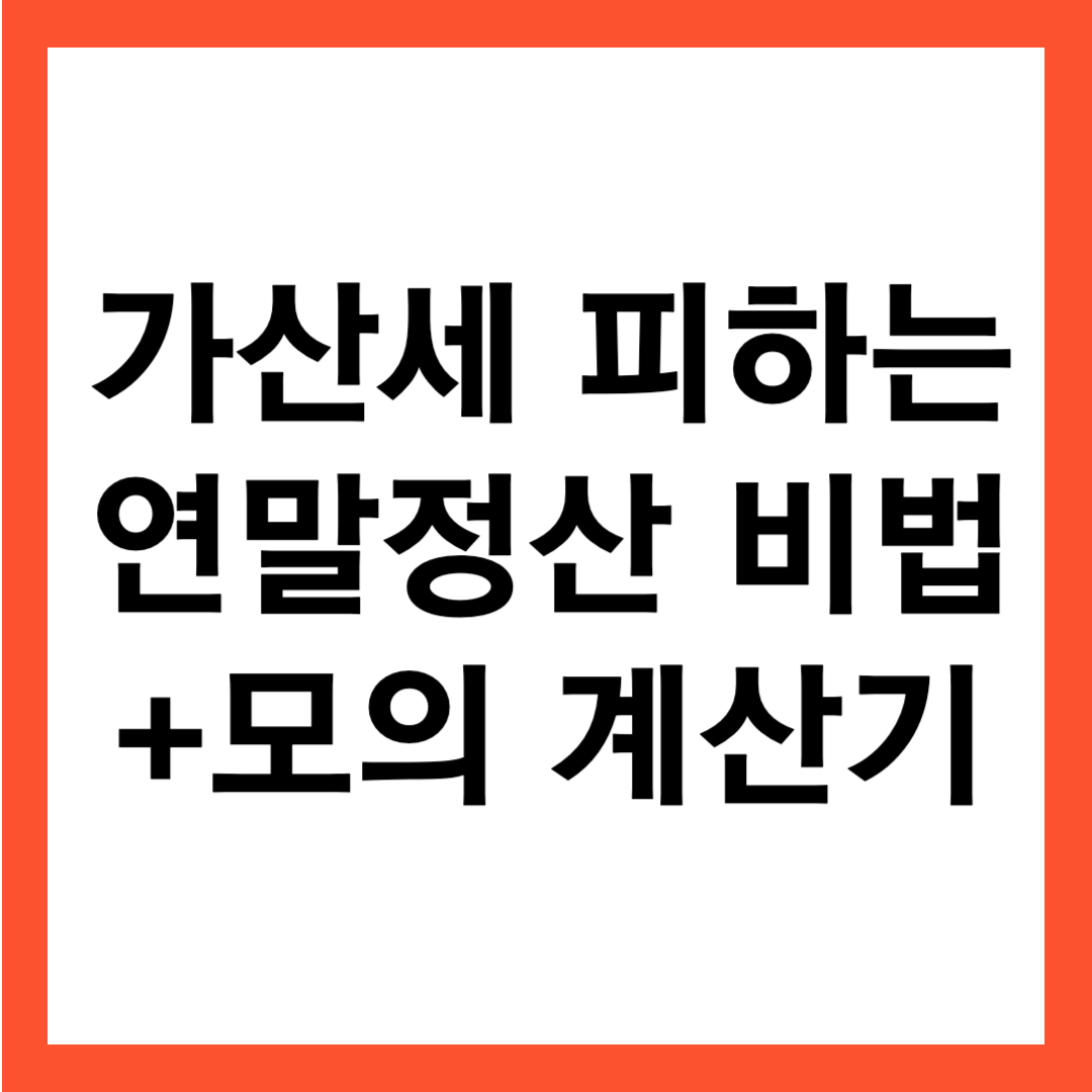 가산세 피하는 연말정산 모의계산 하는 법 (+직장인 모의 계산기)