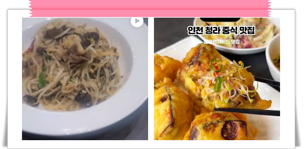 미식전파사 인천 중식 가지새우만두 쟁반짜장 후기