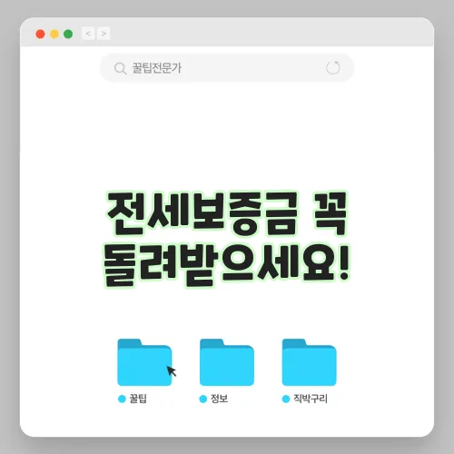 전세보증금 꼭 돌려받으세요!