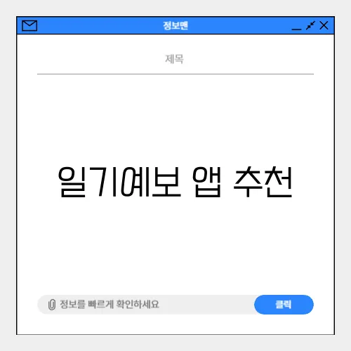 일기예보 앱 추천