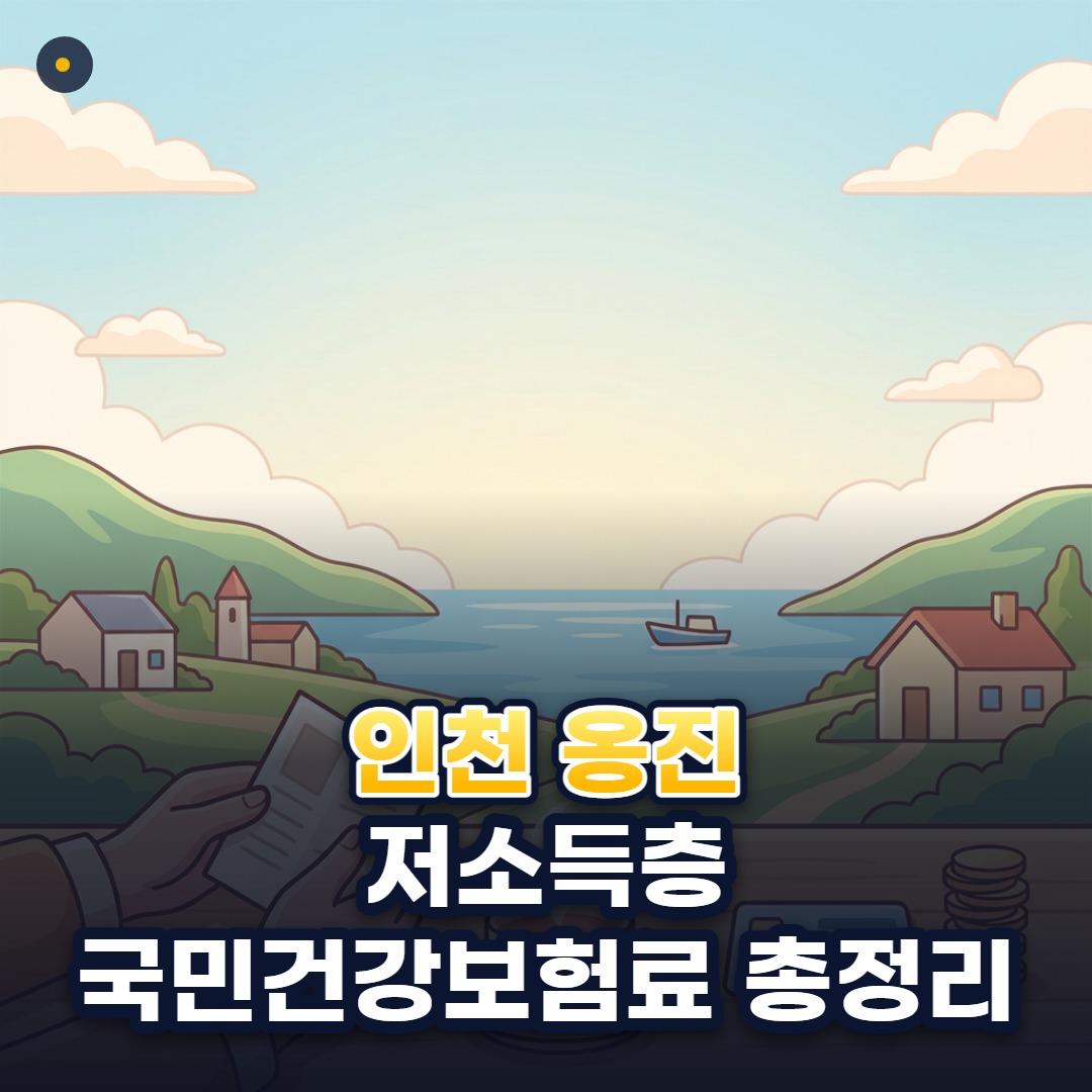 인천 옹진 저소득층 국민건강보험료 총정리