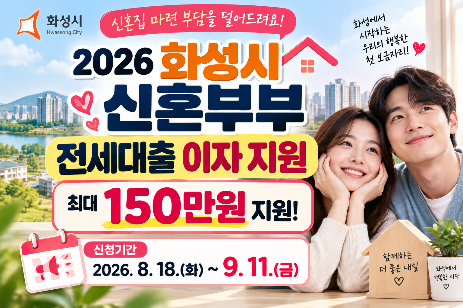 2026 화성시 신혼부부 전세자금 대출이자 최대 150만원 지원 신청 안내
