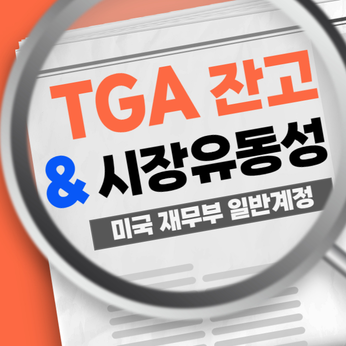 TGA(미국 재무부 일반계정) 잔고가 시장에 미치는 영향