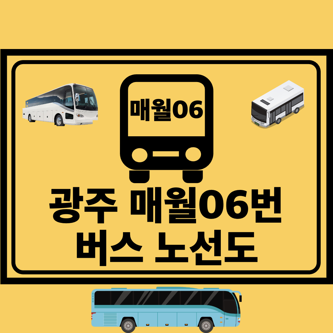 광주매월06번_급행간선버스_노선도