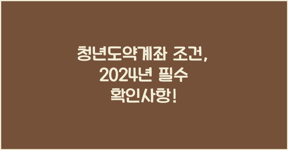 청년도약계좌 조건