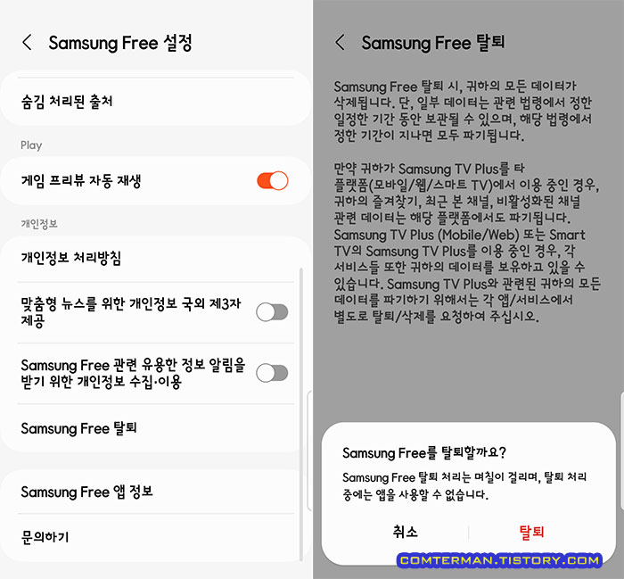 Samsung Free 탈퇴