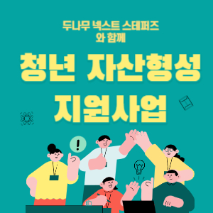 청년 자산형성지원 및 로드맵 멘토링 사업