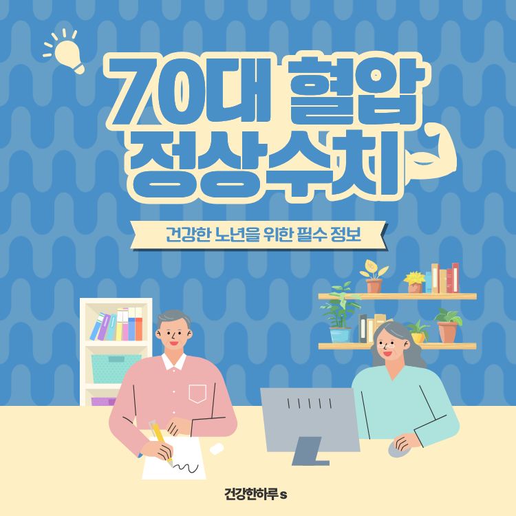 70대 혈압 정상수치