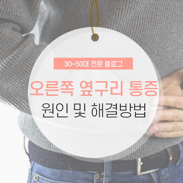 오른쪽 옆구리 통증 원인 및 해결방법 소개