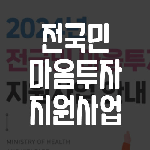 전국민 마음투자 지원사업