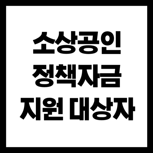 소상공인 정책자금 지원 대상