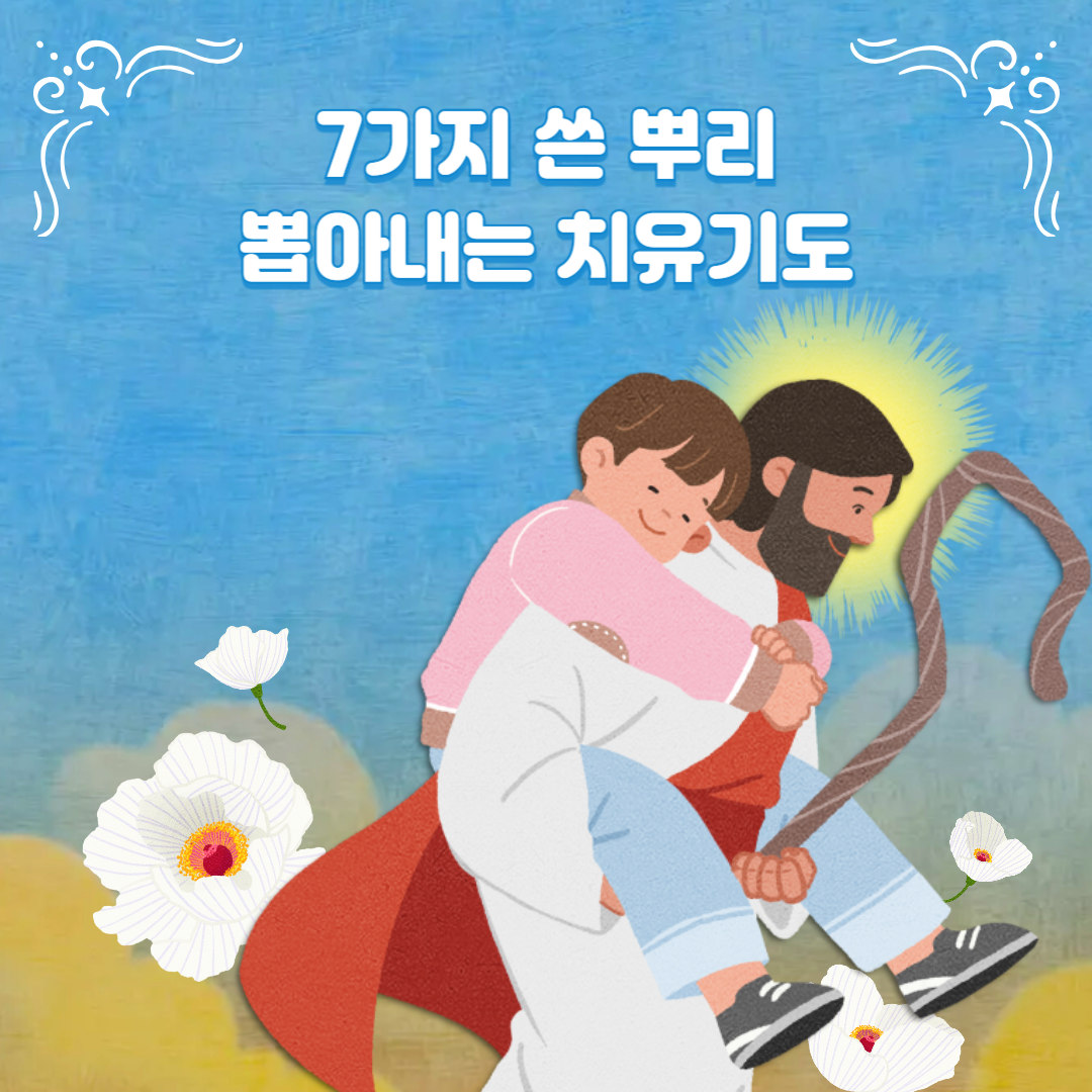 7가지 쓴 뿌리를 뽑아내는 치유기도