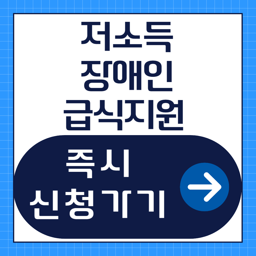 저소득 장애인 급식지원 제도 신청방법