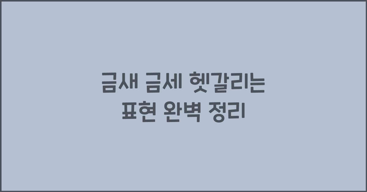 금새 금세