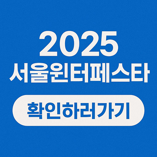 2025 서울윈터페스타: 일정&middot;핵심 행사