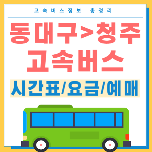 동대구에서 청주 고속버스 시간표 썸네일
