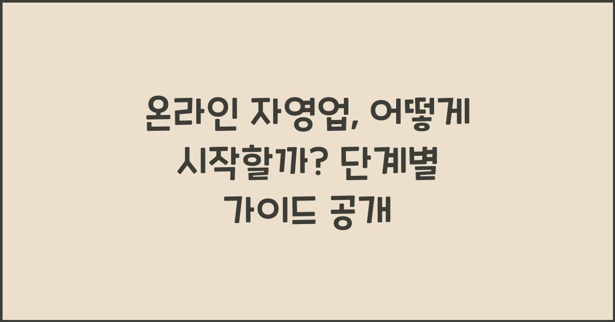 온라인 자영업, 어떻게 시작할까? 단계별 가이드