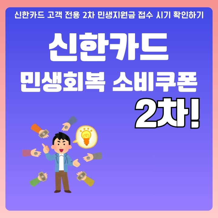 신한카드로 2차 민생회복 소비쿠폰 신청하는 방법에 대한 글의 썸네일