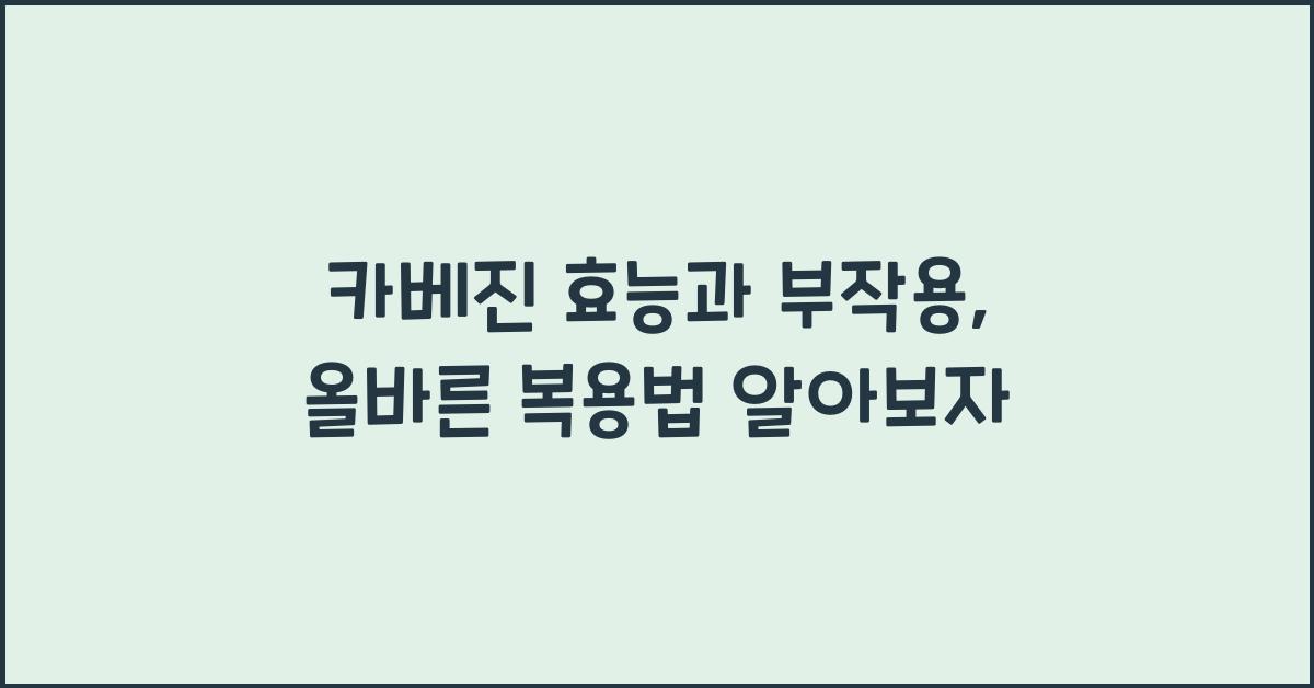 카베진