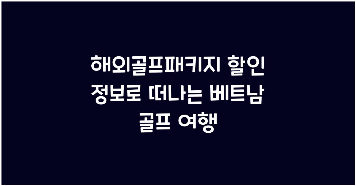 해외골프패키지 할인 정보