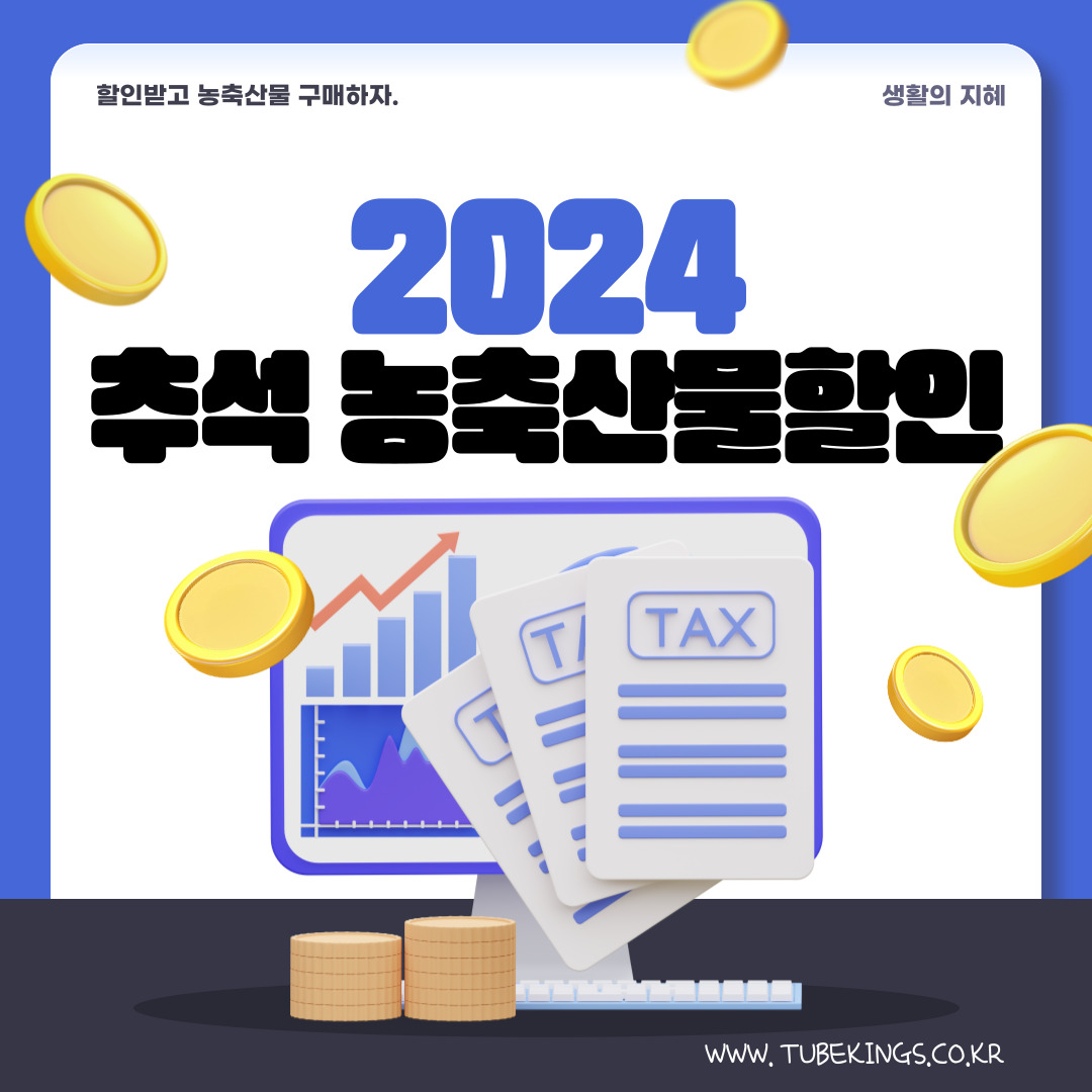 2024 추석 맞이 국산 농·축산물 할인 혜택! 최대 50%까지 지원받으세요!
생활의 지혜