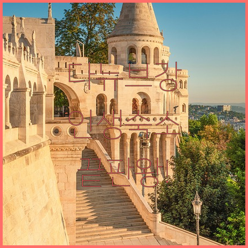 다뉴브 강변 부다페스트 숙소 추천 리..