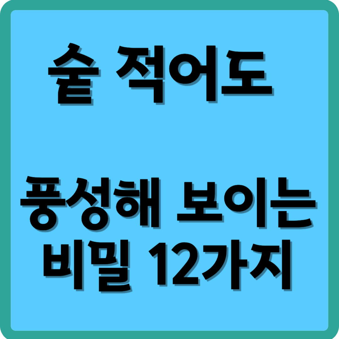 숱 적어도 풍성해 보이는 비밀 12가지