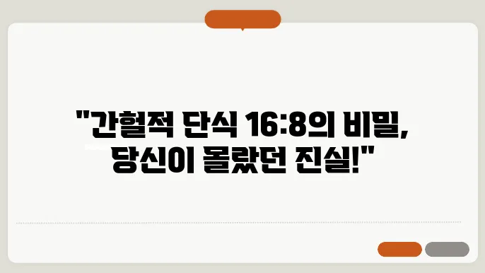 간헐적 단식 방법 16:8 효과 부작용 정리