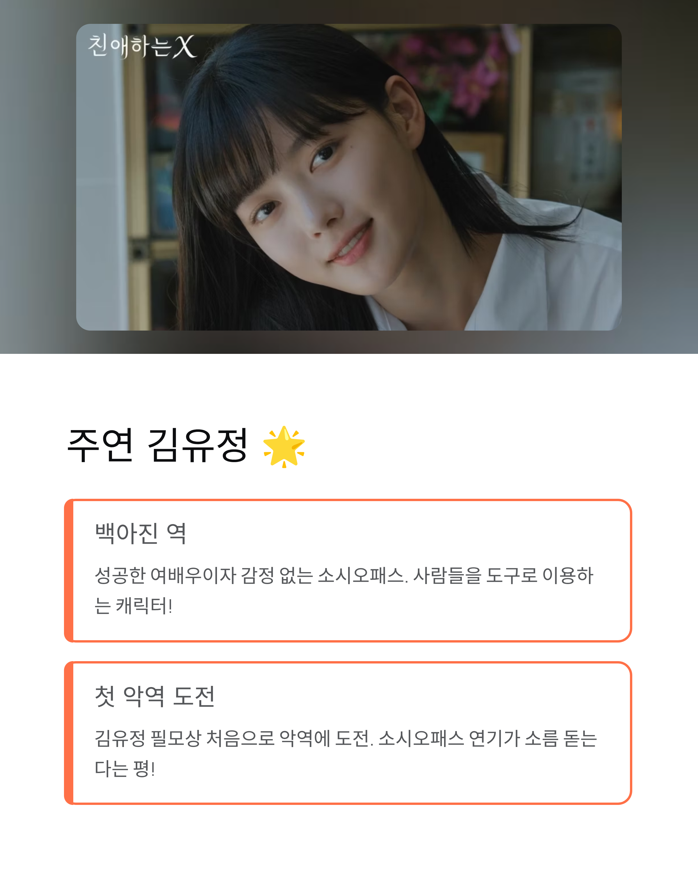 친애하는 X 🎭 출연진·몇부작·웹툰결말·OTT 김유정 소시오패스 연기 화제!