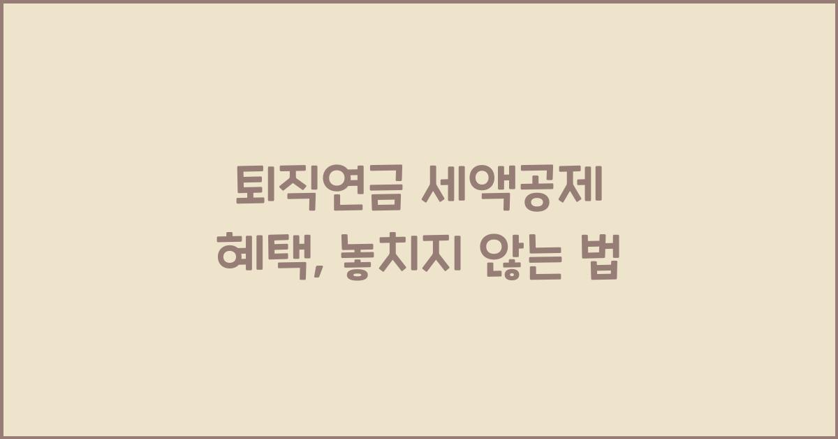 퇴직연금 세액공제