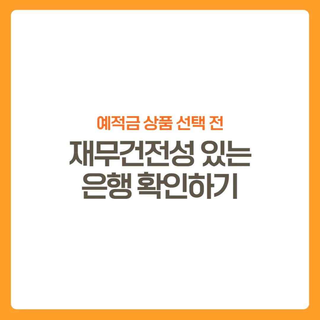 썸네일-재무건전성있는은행확인하기