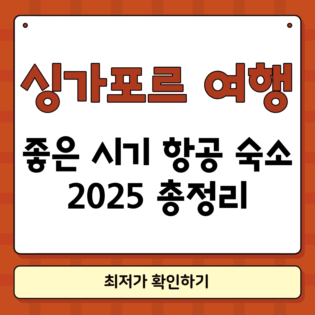 싱가포르 여행하기 좋은 계절 썸네일