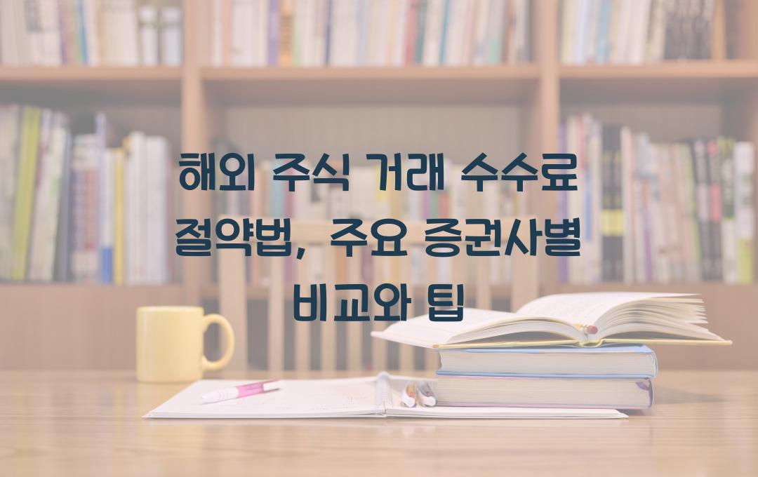 해외 주식 거래 수수료 절약법 (증권사별 수수료 비교)